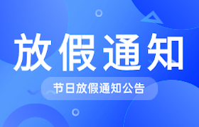 远大驾校端午节放假通知
